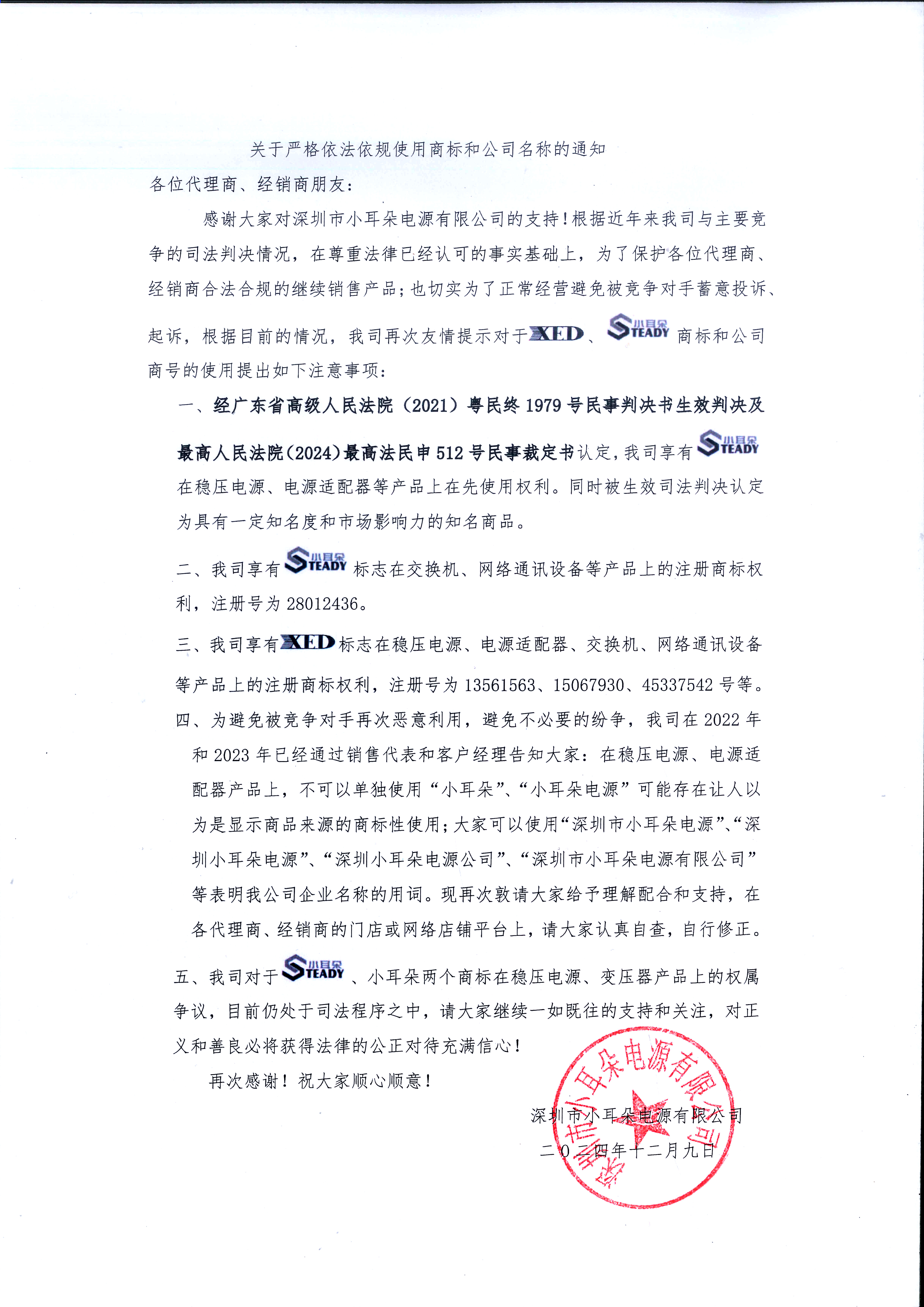 關(guān)于嚴(yán)格依法依規(guī)使用商標(biāo)和公司名稱的通知書02.jpg